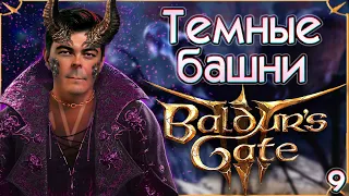 Baldur’s Gate 3 -  Темные башни - Прохождение Балдурс Гейт 3 #9