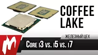 Сравнительный тест Core i3, i5 и i7 — Что взять для игрового компьютера? — Железный цех — Игромания