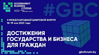 Цифровое будущее Беларуси | 2 Международный цифровой форум #GBC