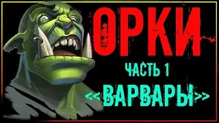 Orcs - A History of the Barbarian Race (Part 1) Starting Research on the Orc Race