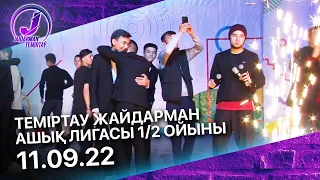 Теміртау Жайдарман ашық лигасы 1/2 ойыны | Концерт | 11.09.2022