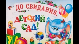 До свидания детский сад! (Видео из ваших фото)