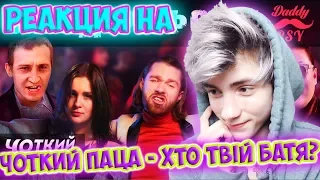 РЕАКЦИЯ НА ЧОТКИЙ ПАЦА ХТО ТВІЙ БАТЯ?/ ПАРОДІЯ PSY - "Daddy" (RUS/ENG SUB) | Чоткий Паца