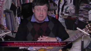 По следам романса "Твои глаза зеленые" -  Виктор Леонидов в гостях у Рудольфа Фукса