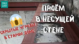 Проём в несущей стене: сложности проекта и реализация в старом доме!