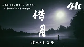 王天陽 - 借月【高音質|動態歌詞Lyrics】♫『就藉這月光 再與你對望，不管落魄風光 我都為你守望。』Tá nguyệt - Mượn ánh trăng 《山河令》Borrow the moon