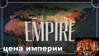 Вторая мировая война  Цена империи 1 серия  надвигающаяся буря 2015