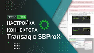 Настройка коннектора "Transaq" в SBProX