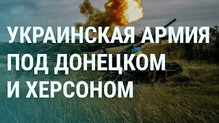 Украинская армия под Донецком и Херсоном. В Думе РФ заговорили о войне (2022) Новости Украины