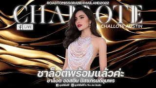 Road To Miss Grand Thailand 2022 | ชาล็อต ออสติน มิสแกรนด์ชุมพร 2022 | พูดได้มั้ยพี่จี้ LIVE