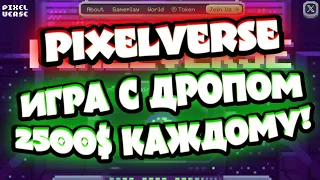 PixelVerse Обзор Игры  Как Заработать Каждому 2500 $ в 2024г