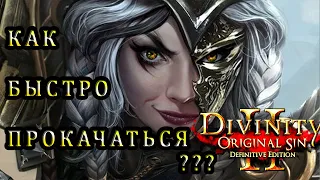 CЕКРЕТНЫЙ ОПЫТ В НАЧАЛЕ ИГРЫ Divinity Original Sin 2 / как быстро прокачаться в Divinity 2 ГАЙД