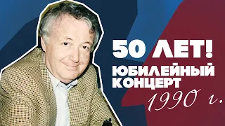 50 лет - Юбилейный концерт - Лион Измайлов (Юмористический концерт, 1990 г.)