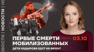 ❗️ Новости | Первые смерти мобилизованных | Дети Кадырова едут на фронт