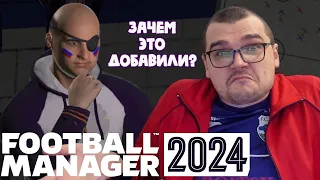 Что нового в FOOTBALL MANAGER 2024 ОБЗОР СТРАННЫЕ НОВОВВЕДЕНИЯ и ОБНОВЛЕННАЯ ГРАФИКА