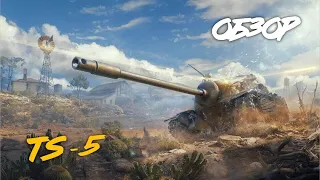 WoT Blitz Обзор на TS-5