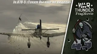 FragMovie "Ju.87D-5 Таким вы его ещё не видели" | War Thunder