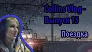 Collins Vlog - Выпуск 15 (Поездка на E.N.A)