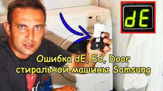 Ошибка dE, Ed, Door (стиральная машина Samsung)