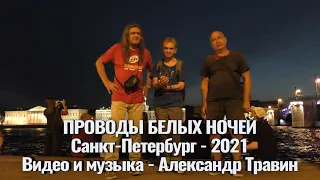 Проводы белых ночей - Санкт-Петербург 2021. Видео и музыка - Александр Травин арТзаЛ