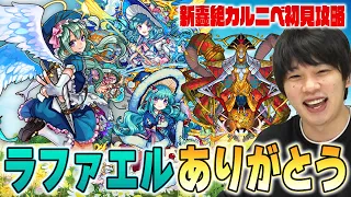 【モンスト】しろ「ラファエルが本当にやばい」轟絶『カルニベ』初見攻略！【しろ】