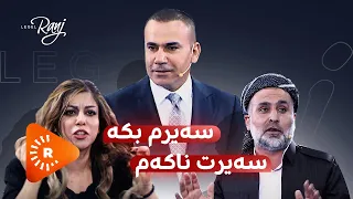 Legel Ranj |لەگەڵ رەنج -قەیرانی خوێندنەوە لە هەرێمی کوردستان