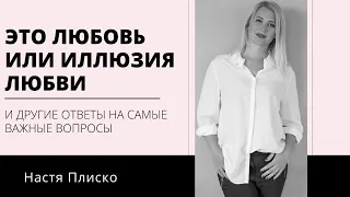 ЭТО ЛЮБОВЬ ИЛИ ИЛЛЮЗИЯ ЛЮБВИ. И ДРУГИЕ ОТВЕТЫ НА САМЫЕ ВАЖНЫЕ ВОПРОСЫ