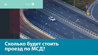 С 1 января 2023 проезд по МСД будет платным - Москва FM