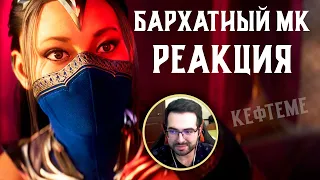 РЕАКЦИЯ И РАЗБОР ТРЕЙЛЕРА MORTAL KOMBAT 1