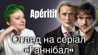 ГАННІБАЛ NBC || ОГЛЯД УКРАЇНСЬКОЮ || Apéritif Сезон 1 Серія 1