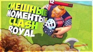 СМЕШНЫЕ МОМЕНТЫ В CLASH ROYALE! ПРИКОЛЫ