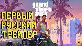 Grand Theft Auto VI - Первый трейлер на русском