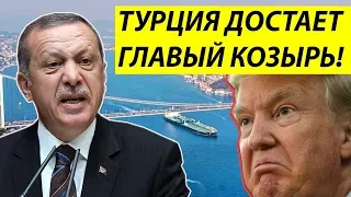 «Русский» ответ Эрдогана Трампу: Турки закрывают американцам Босфор