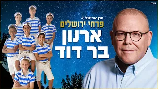 פרחי ירושלים - ארנון בר דוד | Jerusalem Boy’s Choir - Arnon Bar David