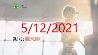 ПРЯМОЙ ЭФИР ВОСКРЕСНОГО СЛУЖЕНИЯ 5/12/2021