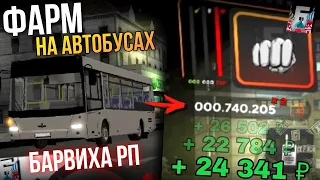 ФАРМ ДЕНЕГ НА ВОДИТЕЛЕ АВТОБУСА в БАРВИХА РП - 2 ЛЯМА ЗА ДЕНЬ 🔥