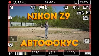 Расширенный тест автофокуса Nikon Z9 в видео + сравнение с Sony A7sIII.