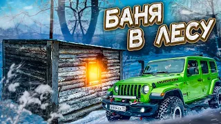 Лесная баня. Ночь в лесу. Ram сломался. Wrangler и Нива едут. Путешествие вдоль реки Тверца.