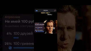 Не имей 100 рублей ,а имей