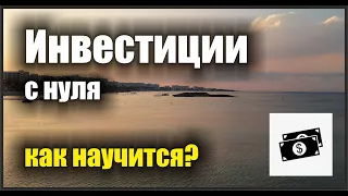 Как научится инвестировать с нуля? Инвестиции для начинающих