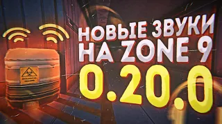 ЖУТКИЕ ЗВУКИ НА ZONE 9 ДОБАВЛЕННЫЕ В 0.20.0 • Standoff 2