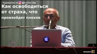 Торсунов О.Г.  Как освободиться от страха, что произойдет плохое