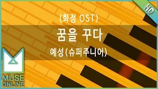 [뮤즈온라인] 예성(슈퍼주니어) - 꿈을 꾸다 (화정 OST)