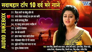 सदाबहार टॉप 10 दर्द भरे गाने - (Audio Jukebox) | Bhojpuri Sad Song Collection | Dard Bhare Hit Gaane