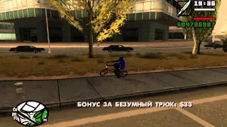 Gta San Andreas (ТРЮКИ НА BMX) без (ЧИТОВ)