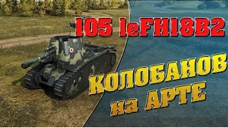 leFH18B2 | КОЛОБАНОВ на АРТЕ