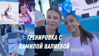 *vlog 1* ТРЕНИРОВКА С КАМИЛОЙ ВАЛИЕВОЙ | АВТОГРАФ СЕССИЯ С Анастасией ЗИНИНОЙ и Анастасией ШАБОТОВОЙ