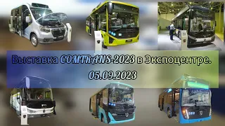Выставка COMTRANS-2023 в Экспоцентре (05.09.2023).