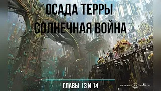 Аудиокнига Warhammer 40k:  Ересь Хоруса. Осада Терры - Солнечная война. Глава 13 и 14