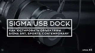 Sigma usb dock - юстировка объективов Sigma